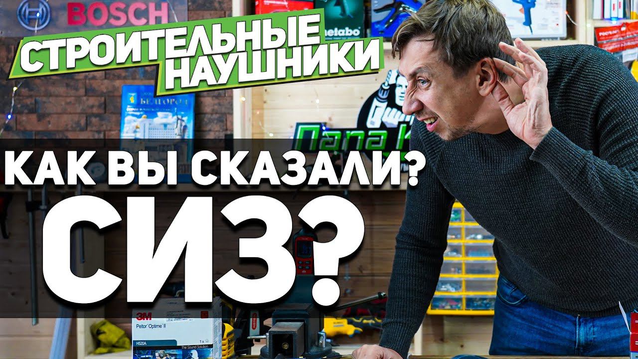 Индивидуальные средства защиты l Строительные наушники смотреть онлайн