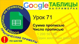 Google Таблицы. Урок 71. Сумма прописью и число прописью