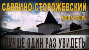 4 52 Саввино сторожевский монастырь,Лучше один раз увидеть,Нео Фициал