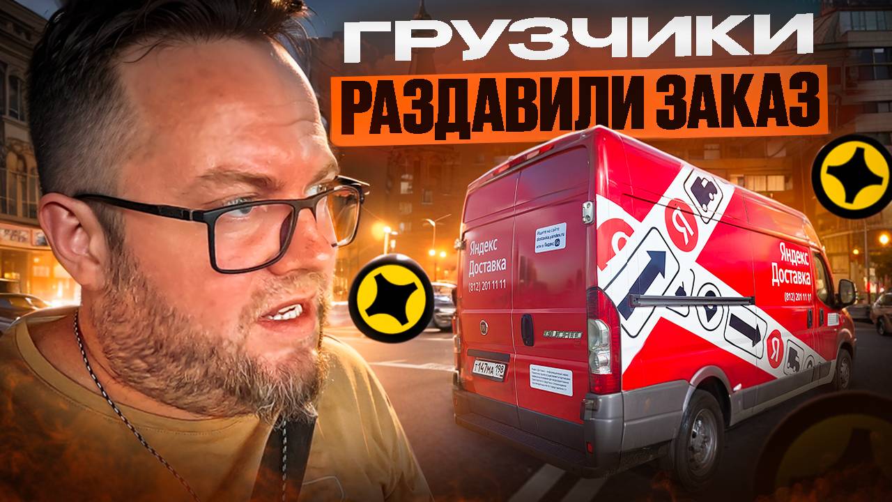 РАЗДАВИЛИ ГРУЗ | ЯНДЕКС ДОСТАВКА | ТАРИФ ГРУЗОВОЙ | ЛЕНИВЫЙ смотреть онлайн