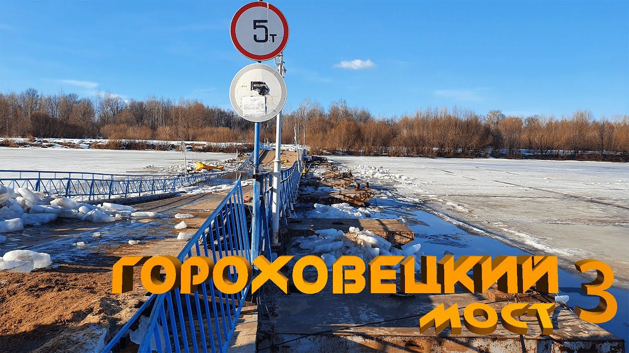 Спасение затонувшего моста или Ледовое побоище 2.0 - третья серия.