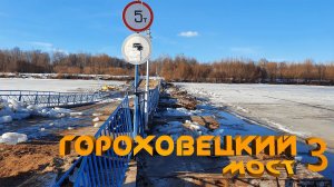 Спасение затонувшего моста или Ледовое побоище 2.0 - третья серия.