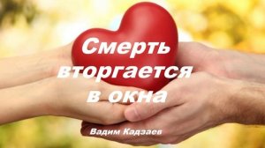 Проповедь - Смерть вторгается в окна.. (Вадим Кадзаев)