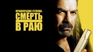 Правосудие Стоуна: Смерть в раю | Jesse Stone: Death in Paradise (2006)