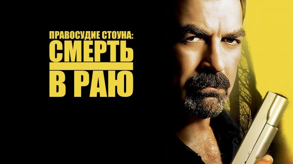 Правосудие Стоуна: Смерть в раю | Jesse Stone: Death in Paradise (2006)