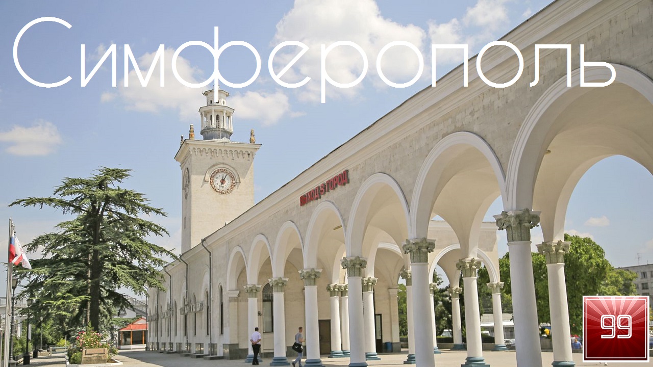 Симферополь ИНТЕРЕСНЫЕ ФАКТЫ О ГОРОДАХ РОССИЙСКОЙ ФЕДЕРАЦИИ смотреть онлайн