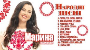 Марина і компанія.  МАРИНА ПОЛОНЧАК. НАРОДНІ ПІСНІ