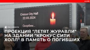 Проекция «Летят журавли» на здании «Крокус Сити Холл» в память о погибших