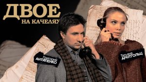 Спектакль «Двое на качелях» — романтичная драма о любви двух одиноких людей!