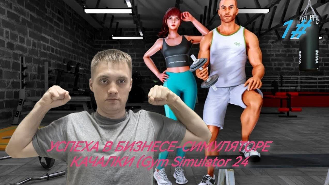 открыть фитнес-студию-СИМУЛЯТОРЕ КАЧАЛКИ Gym Simulator 24