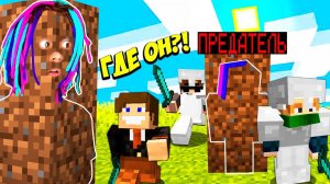 ВПЕРВЫЕ СТАЛ ПРЕДАТЕЛЕМ ПРОТИВ 4 ОХОТНИКОВ В МАЙНКРАФТ