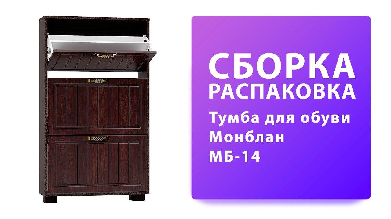 Обзор Как собрать Тумба для обуви Монблан МБ-14 Компасс-Мебель Распаковка Сборка смотреть онлайн