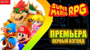 SUPER MARIO RPG - ПРЕМЬЕРА - ПЕРВЫЙ ВЗГЛЯД