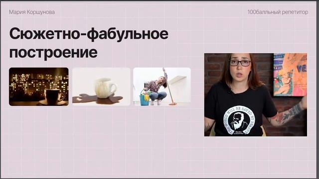 Сюжет. Фабула. Композиция | ЕГЭ по литературе | Мария Коршунова | 100балльный репетитор смотреть онлайн