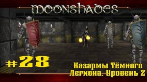 Казармы Тёмного Легиона. Уровень 2 ★ Moonshades ★ Выпуск #28