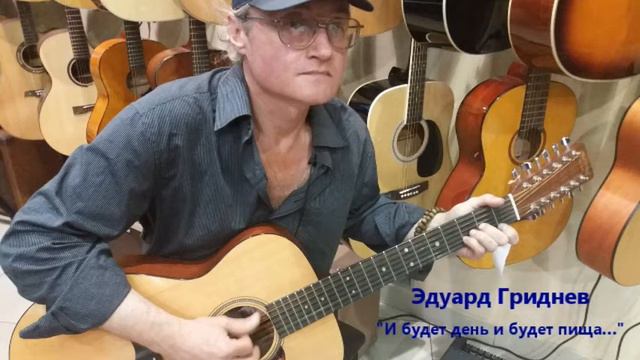 Эдуард Гриднев. И будет день, и будет пища… смотреть онлайн