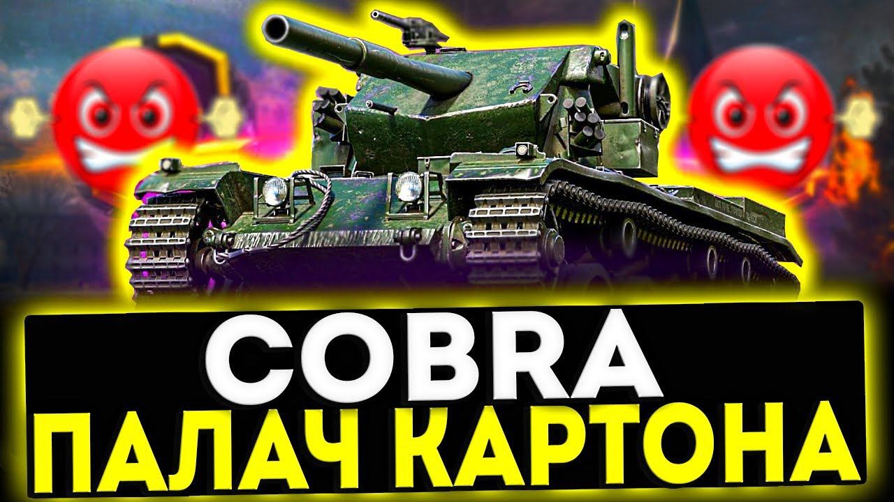✅ Сobra - ПАЛАЧ КАРТОНА! ОБЗОР ТАНКА! МИР ТАНКОВ смотреть онлайн
