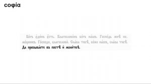 Церковнославянский язык / 3. Правила Чтения По-Церковнославянски. sophias.ru