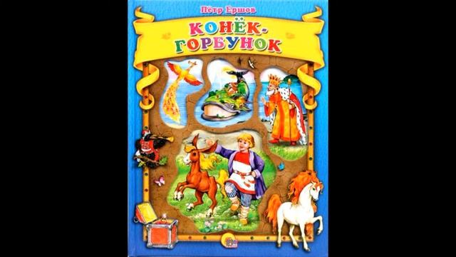 "ЛЕТНЯЯ ОНЛАЙН-ПЛОЩАДКА" Выпуск 47/19 П. Ершов "Конек-горбунок" ч. 5 смотреть онлайн