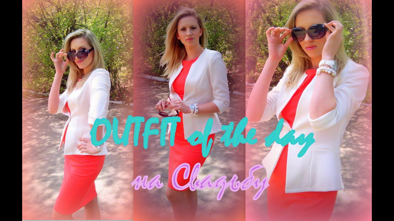 OOTD/ НАРЯД дня НА СВАДЬБУ к друзьям смотреть онлайн