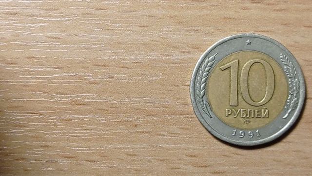 СРОЧНО НАЙДИ ЭТУ МОНЕТУ стань богаче на 30 000 рублей 10 рублей 1991 ММД смотреть онлайн
