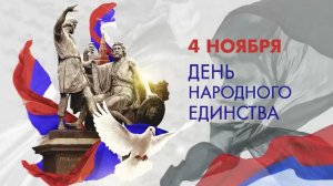 «Минин и Пожарский – защитники земли русской». Страница истории