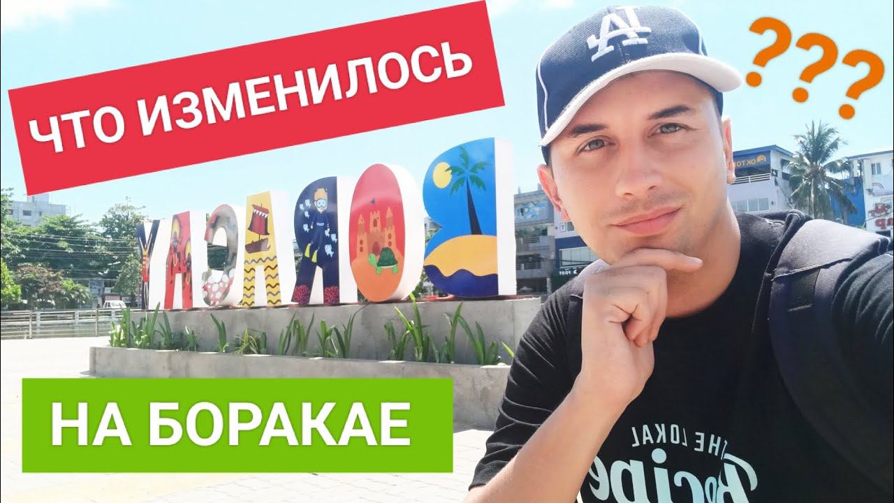 Изменилось ли что то на острове Боракай за 2 месяца? Прогулка по main road. Ностальгия и D'mall смотреть онлайн