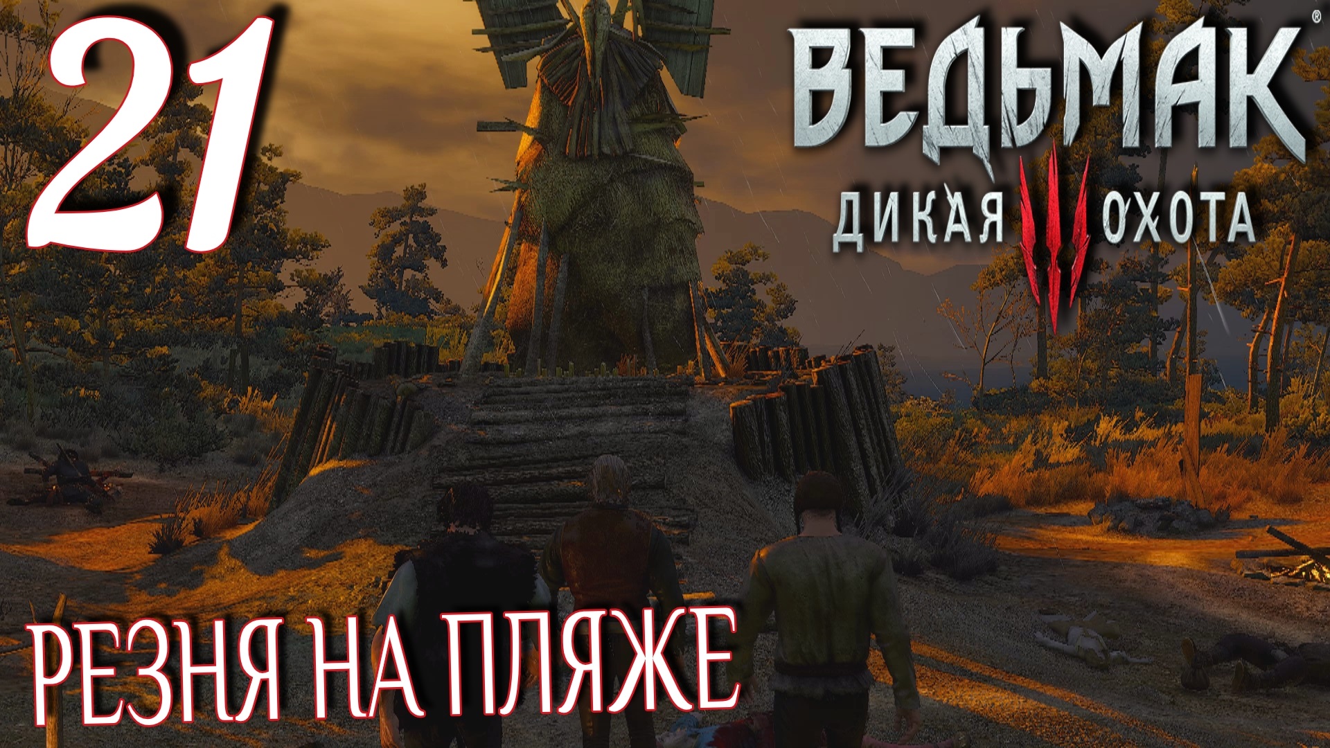 Ведьмак 3: Дикая охота. Прохождение ─ Часть 21: Резня на пляже смотреть онлайн