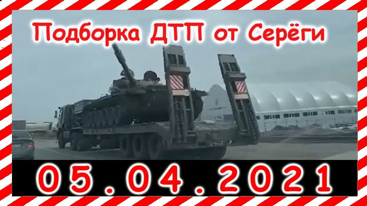 ДТП Подборка на видеорегистратор за 05 04 2021 Апрель2021