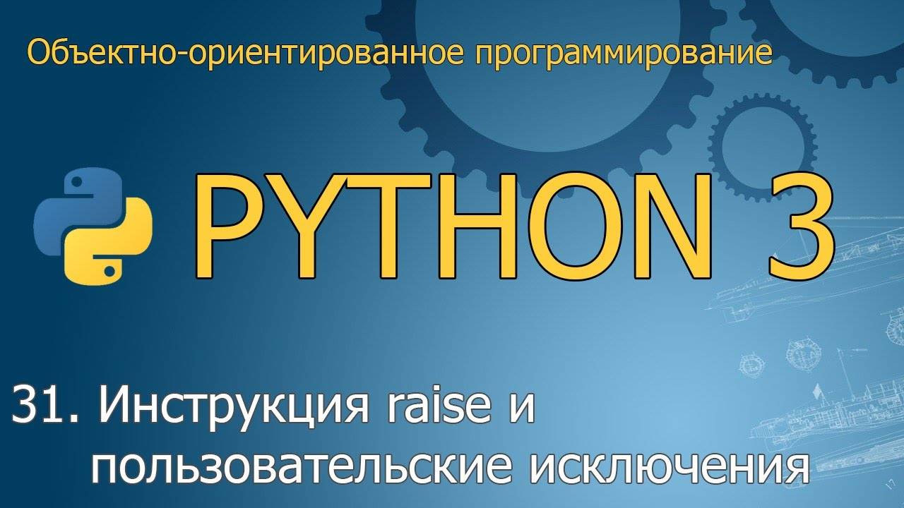 #31. Инструкция raise и пользовательские исключения | ООП Python смотреть онлайн