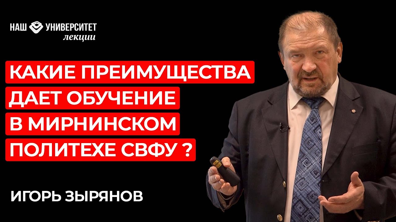 Опыт и перспективы развития кафедры горного дела МПТИ СВФУ – Игорь Зырянов смотреть онлайн