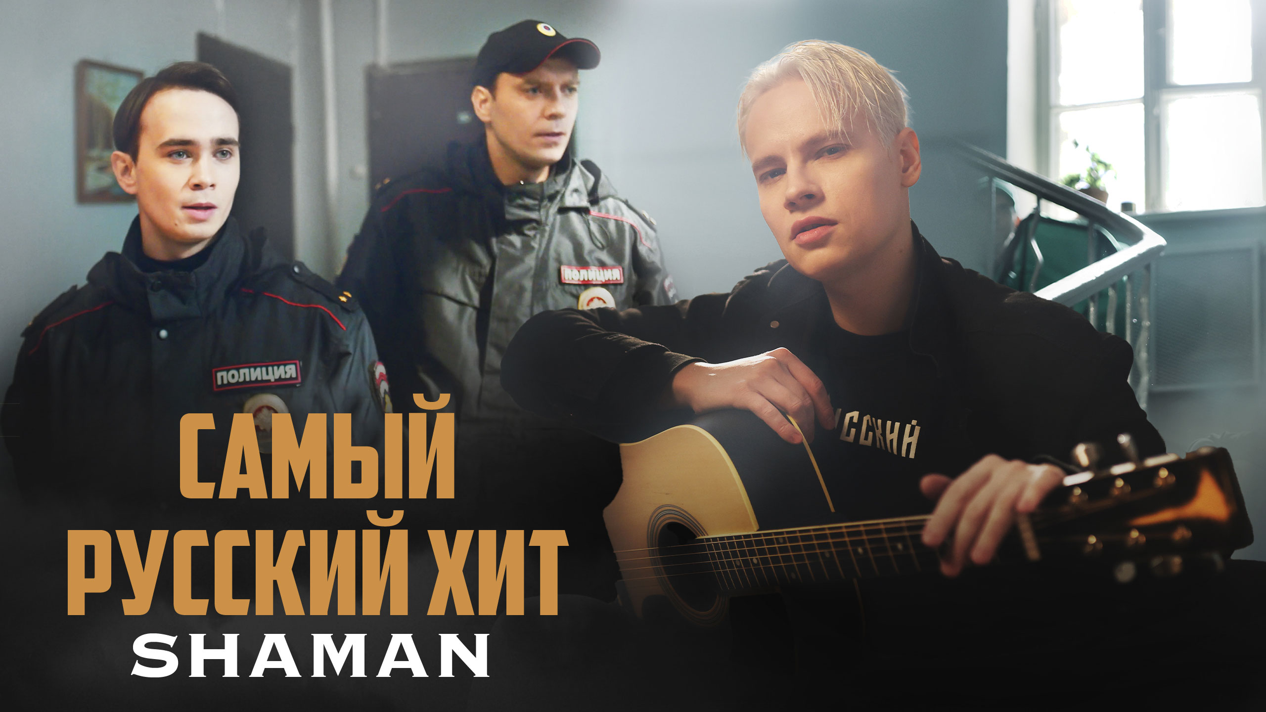 SHAMAN — САМЫЙ РУССКИЙ ХИТ смотреть онлайн
