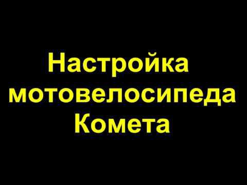 Настройка мотовелосипеда Комета смотреть онлайн