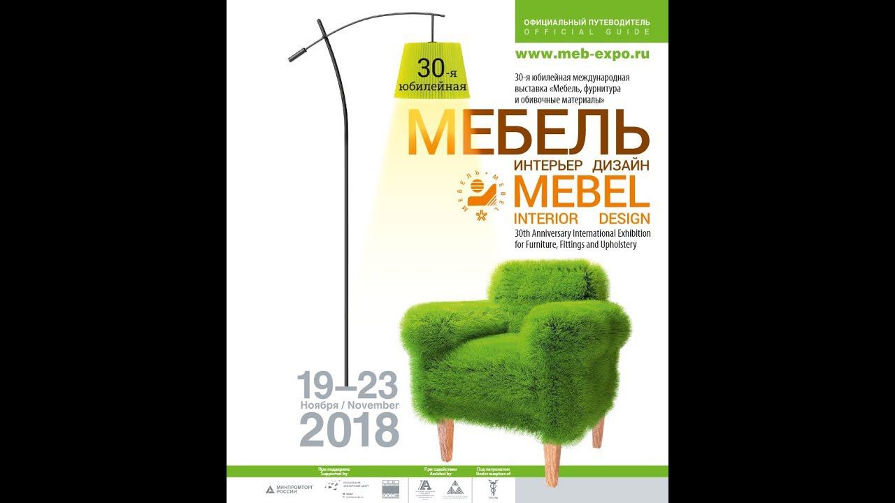 Выставка МЕБЕЛЬ 2018 MEBEL 2018 - обзор новинок и инноваций в отрасли смотреть онлайн