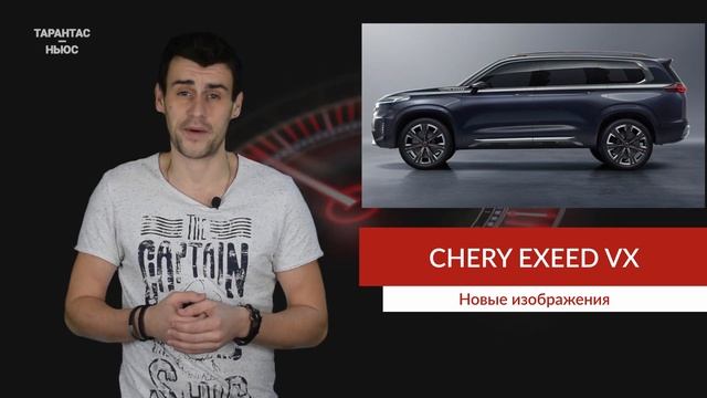Chery показала первые изображения нового люксового кроссовера Exeed VX. смотреть онлайн