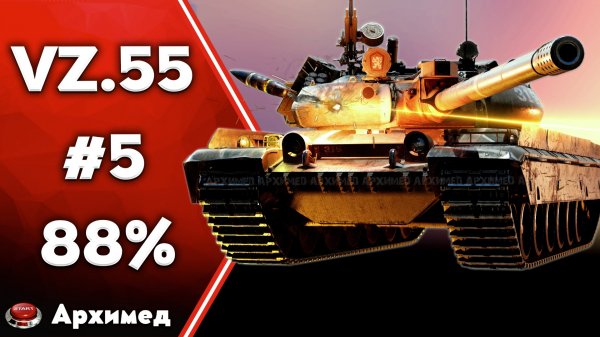 Три отметки 88% VZ.55 Часть 5