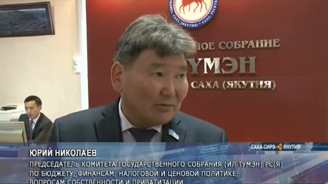 Ил Тумэн утвердил корректировку основных параметров бюджета республики смотреть онлайн