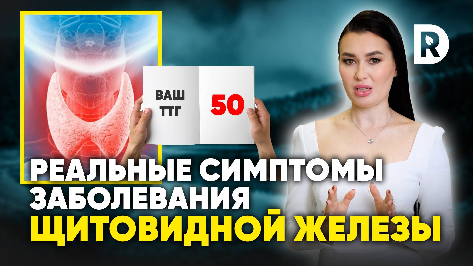 ВСЕ о здоровье ЩИТОВИДНОЙ железы. Симптомы, анализы, лечение. смотреть онлайн