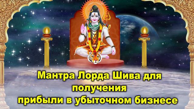 Мантра Лорда Шива для получения прибыли в убыточном бизнесе смотреть онлайн