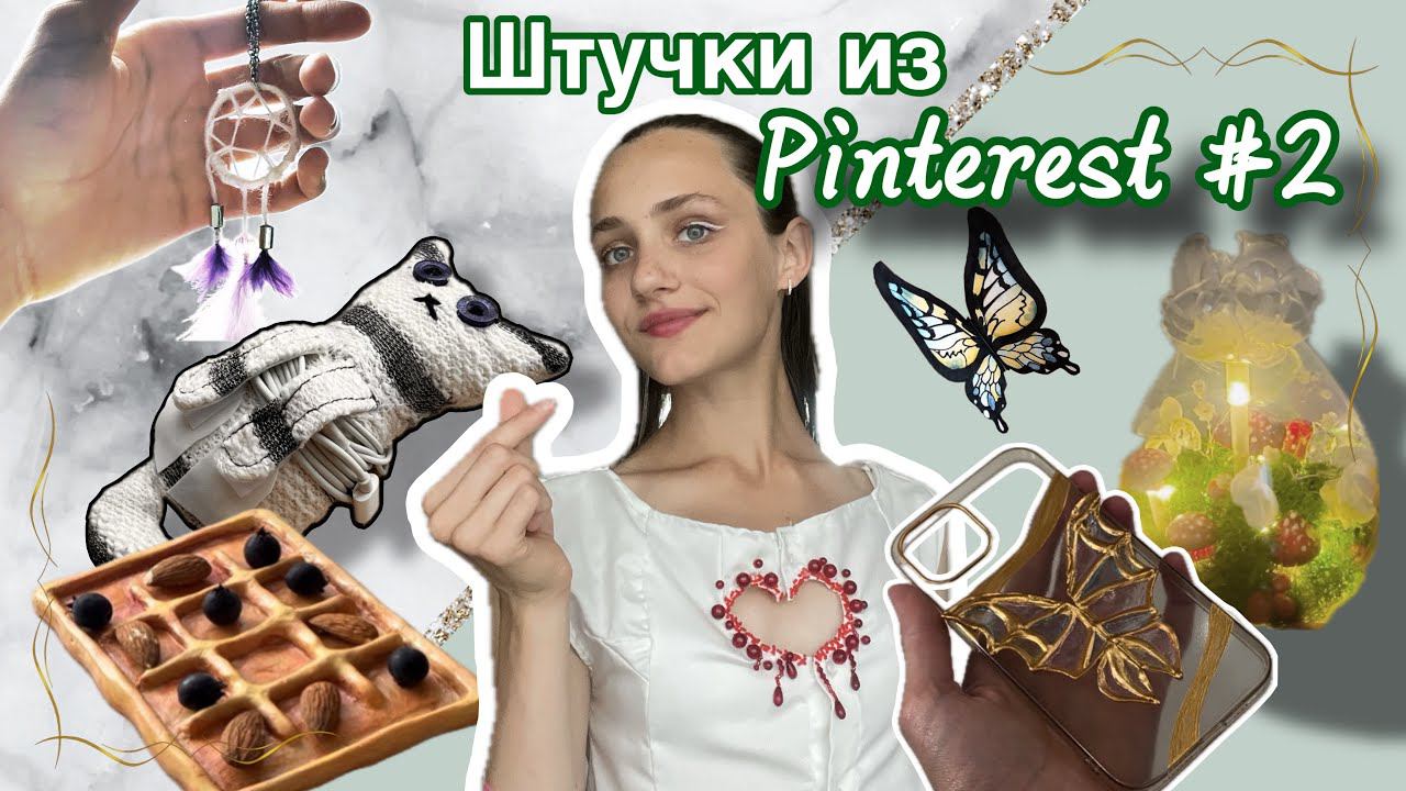 ЭСТЕТИЧНЫЕ ШТУЧКИ из ПИНТЕРЕСТ своими руками 2 | Pinterest