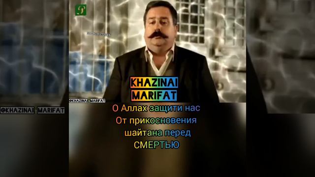 О Аллах защити нас от прикосновения шайтана перед СМЕРТЬЮ смотреть онлайн