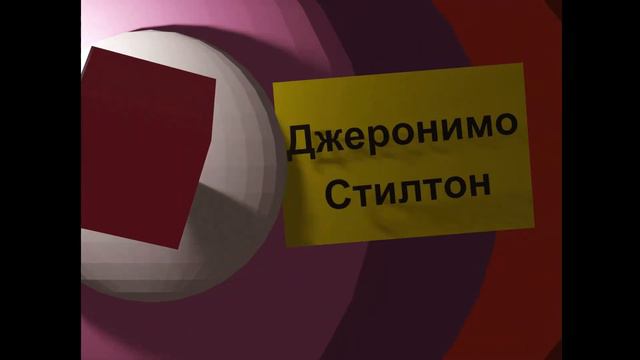Карусель анонс джеронимо стилтон кубики лето 2010 смотреть онлайн
