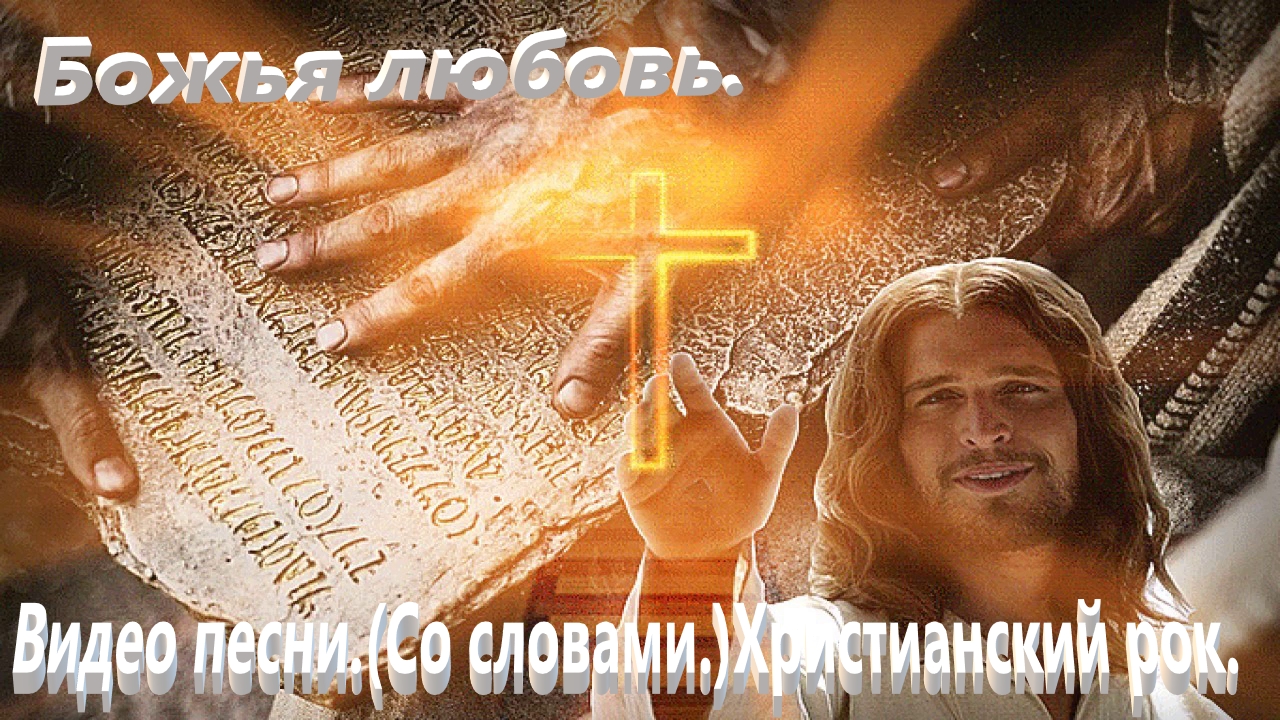 Божья любовь.(Игорь Иванов.Гр Твои.)Христианский рок. смотреть онлайн