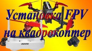 Установка FPV на квадрокоптер