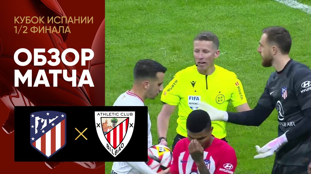 Атлетико - Атлетик. Обзор матча 1/2 финала Кубка Испании 07.02.2024 смотреть онлайн