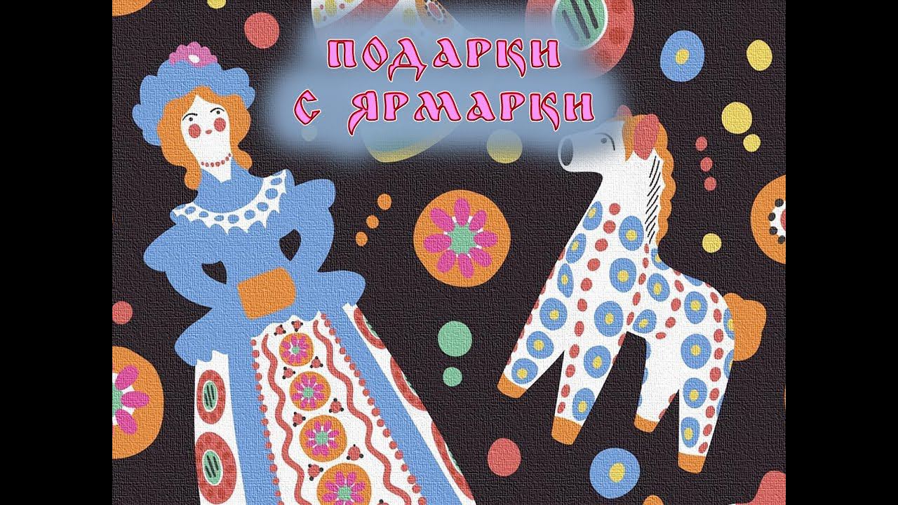 Народные промыслы: Дымковская игрушка смотреть онлайн