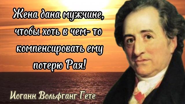 Иоганн Вольфганг Гете - короткие, но невероятно точные цитаты.. смотреть онлайн