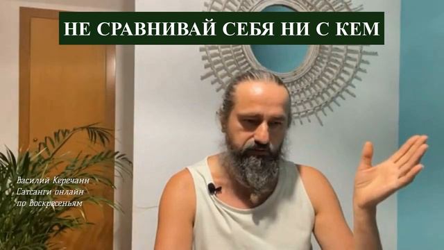 ПЕРЕСТАНЬ💥ГОВОРИТЬ СЕБЕ, ЧТО ТЫ ЖИВЁШЬ ХУЖЕ, ЧЕМ КТО-ТО - Василий Керечанин. смотреть онлайн