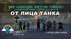 Риф Зловещих парусов ветеранское испытание: трифект от лица танка DreadSail reef trifecta ESO