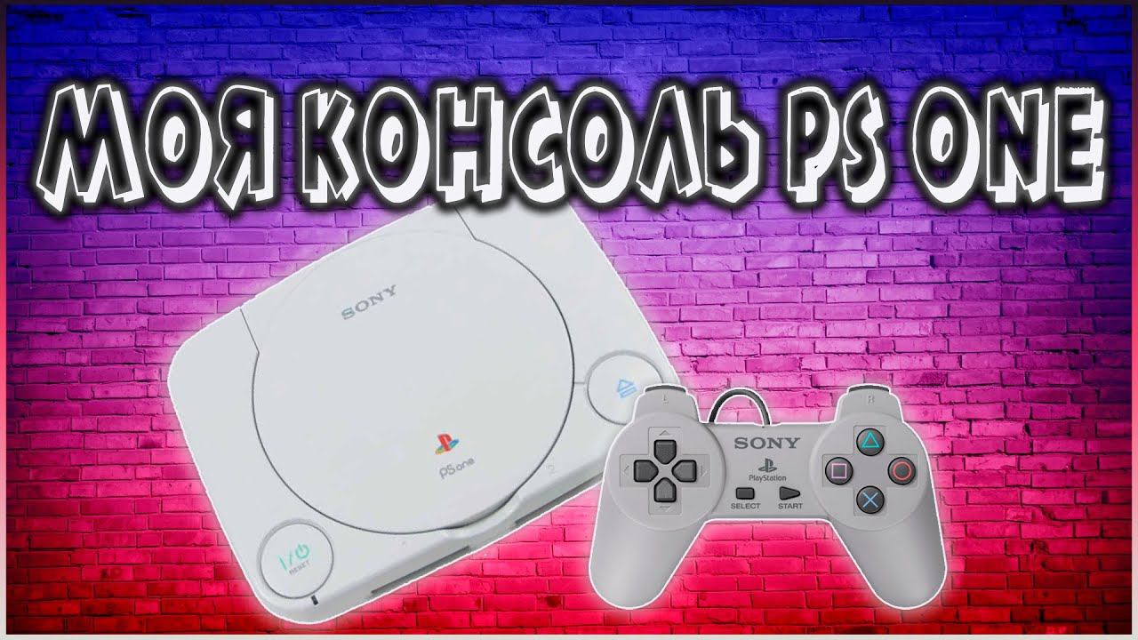 МОЯ КОНСОЛЬ PS ONE